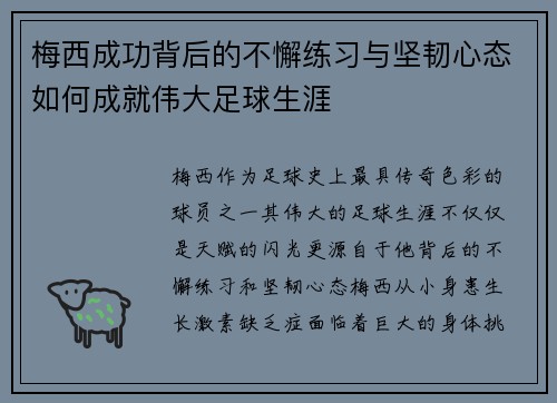 梅西成功背后的不懈练习与坚韧心态如何成就伟大足球生涯