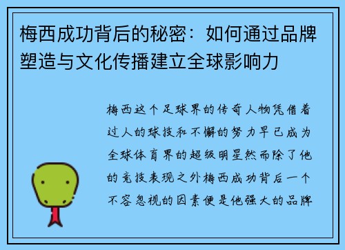 梅西成功背后的秘密：如何通过品牌塑造与文化传播建立全球影响力